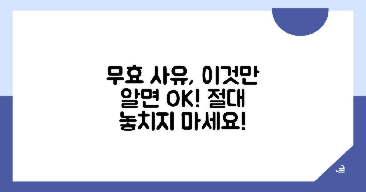 무효 사유 꼼꼼히 따져보기