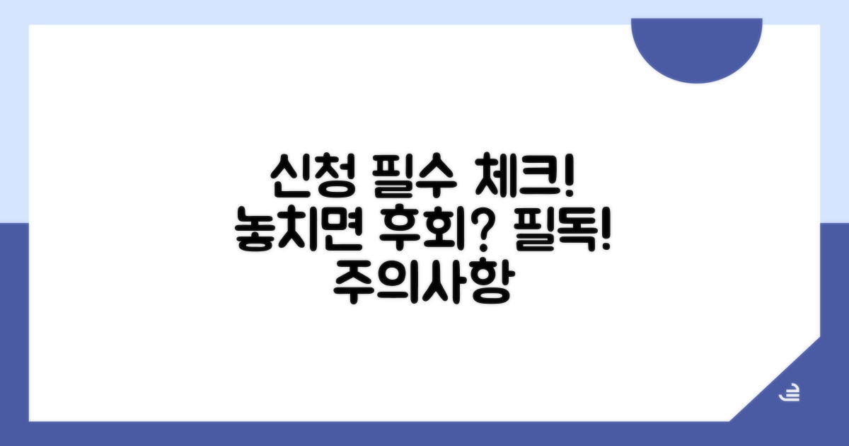 신청 시 꼭 확인해야 할 주의사항