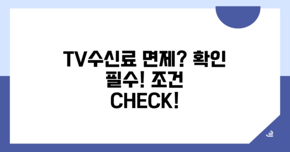 TV수신료 면제 대상 조건 확인