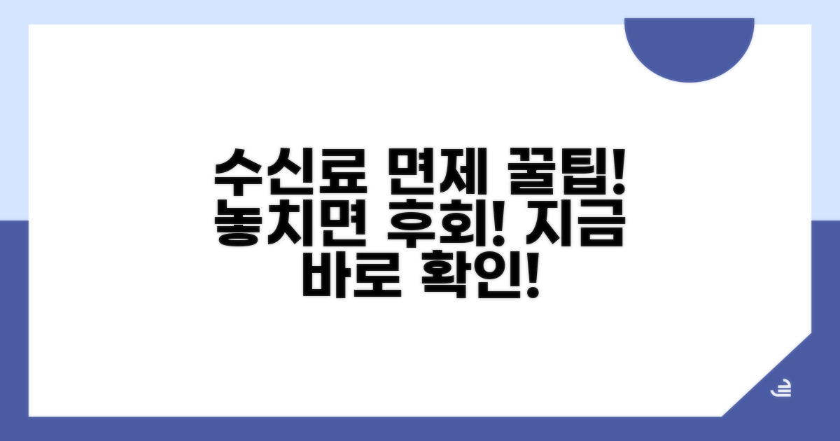 수신료 면제 혜택 자세히 알아보기