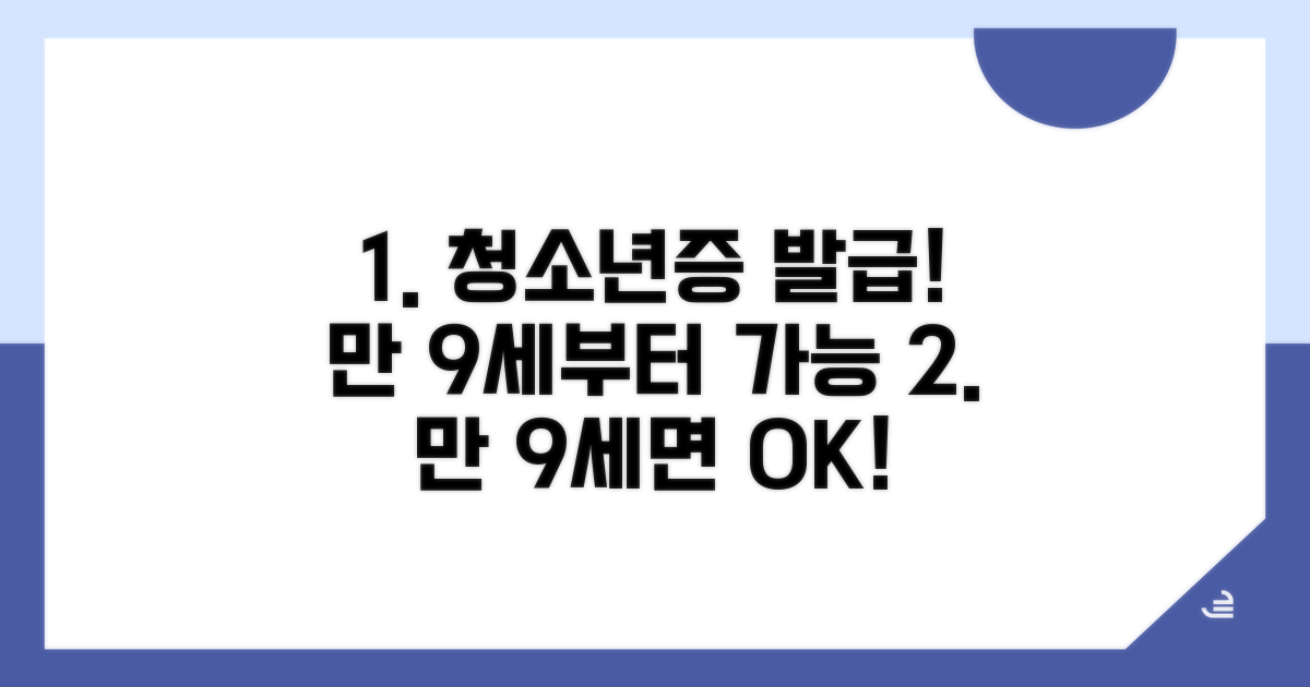 만 9세부터! 청소년증 발급 조건