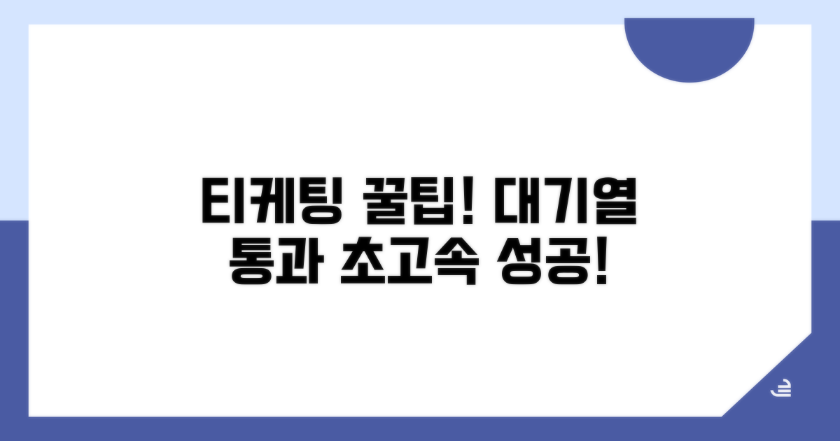 티케팅 대기열 통과 핵심 꿀팁