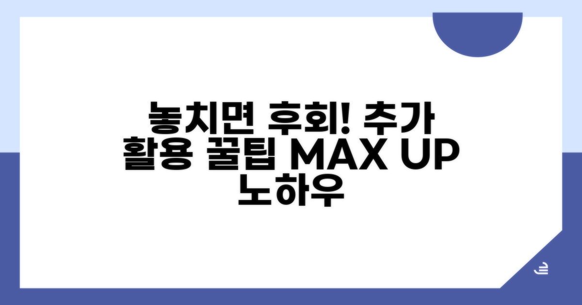 놓치면 후회! 추가 활용 노하우