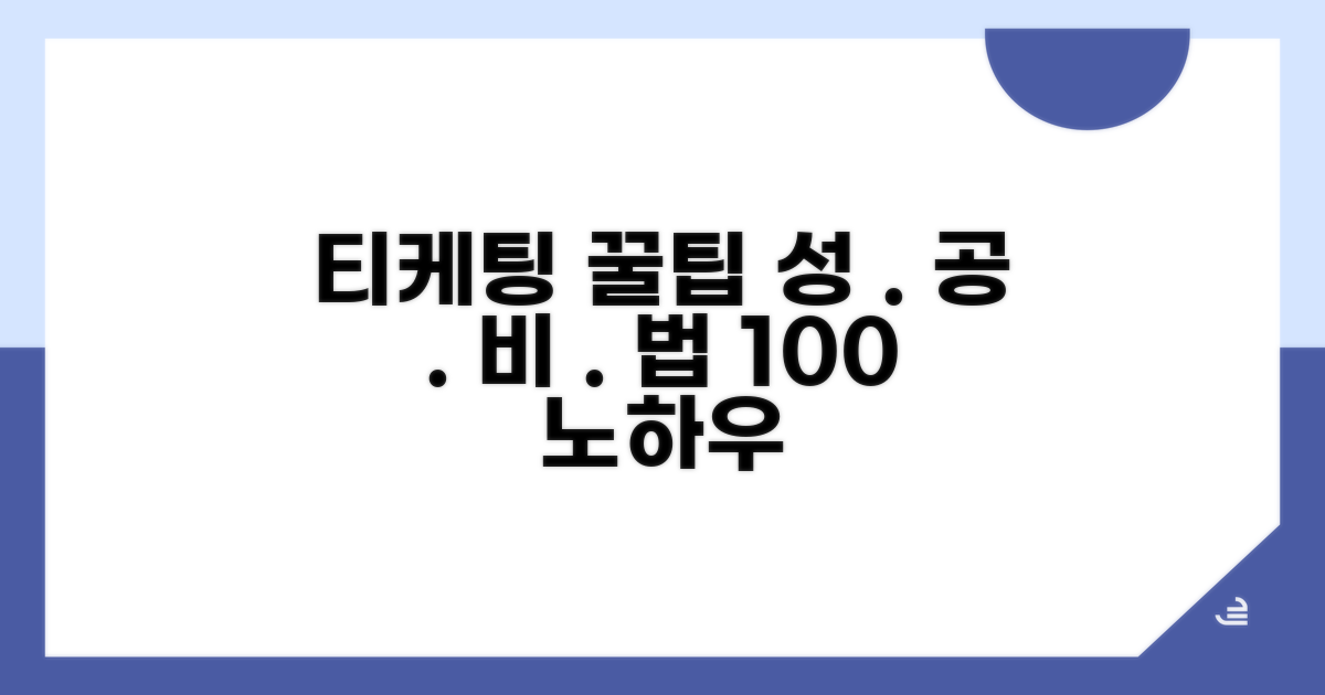 실전 티케팅 성공 전략 완벽 분석