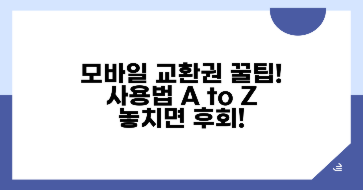 모바일교환권 사용 절차와 꿀팁