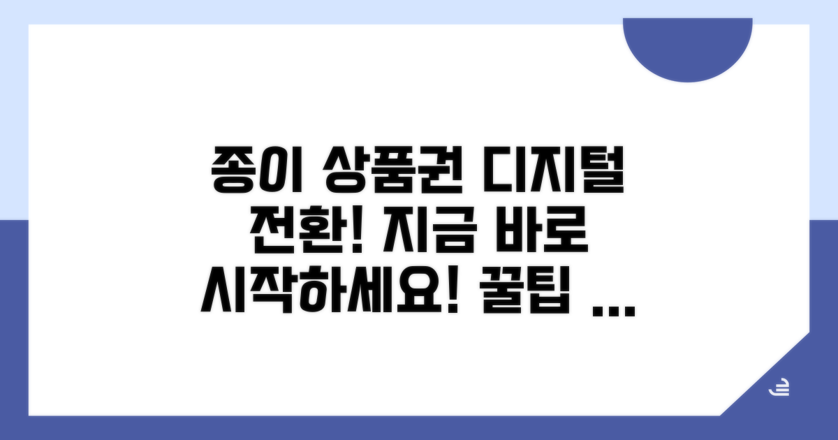 종이상품권 디지털화, 지금 바로 시작!