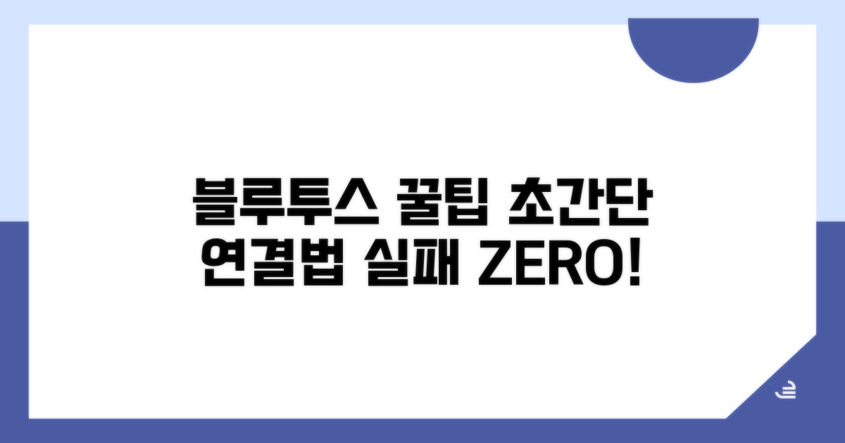 블루투스 기기 연결 꿀팁 모음