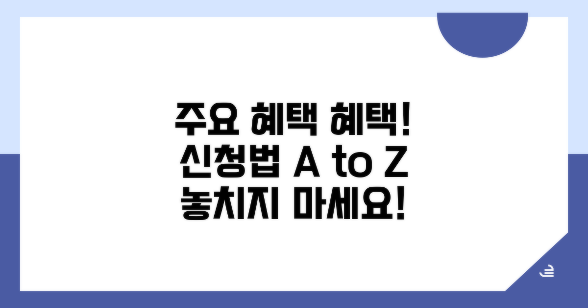 주요 혜택 종류와 신청 방법