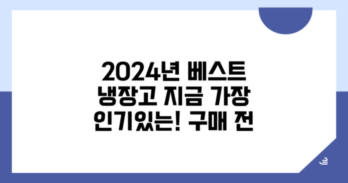 2024 냉장고 인기 순위와 추천