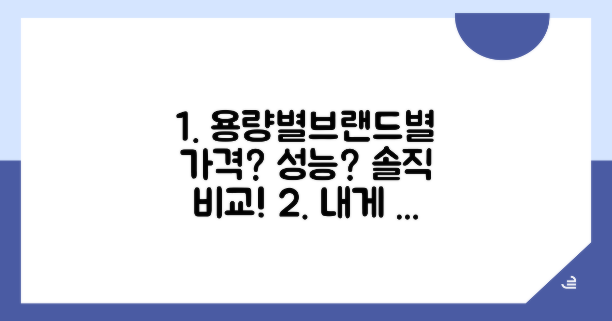 용량별 브랜드별 장단점 비교