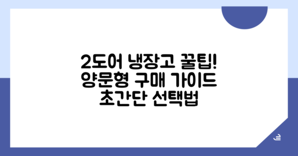 2도어 양문형 냉장고 구매 가이드