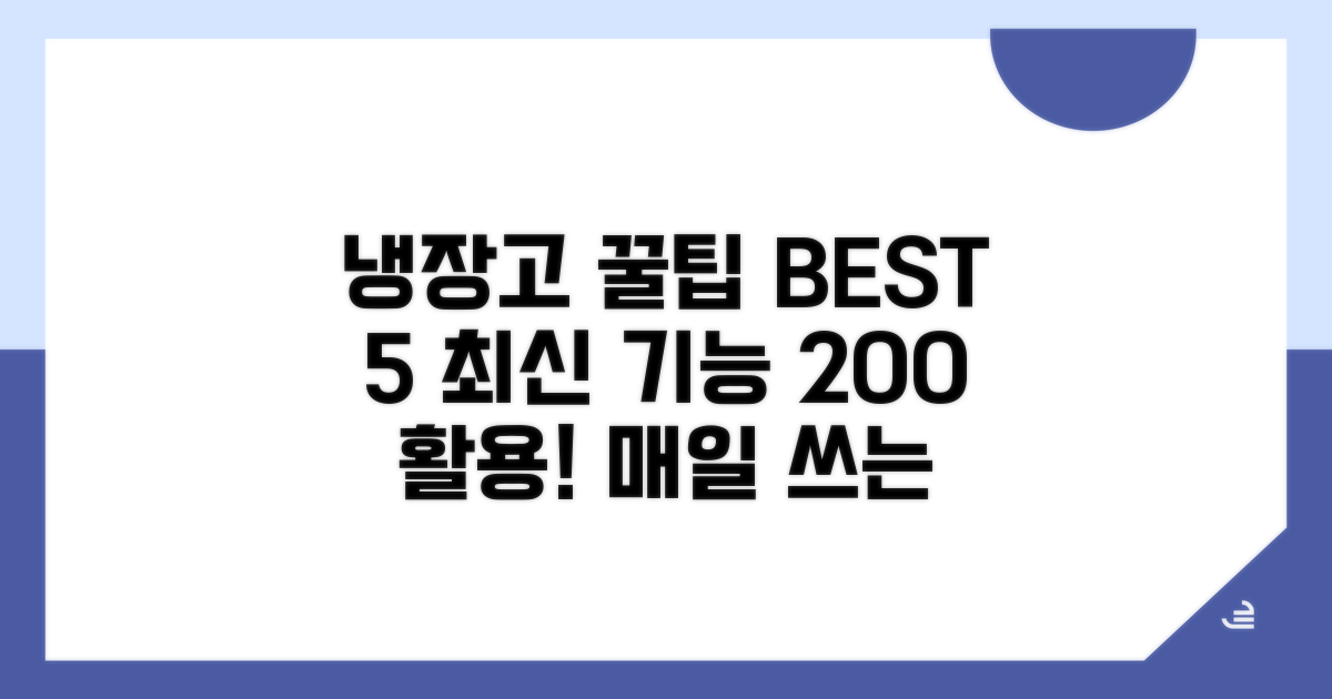 최신 냉장고 활용 꿀팁 모음