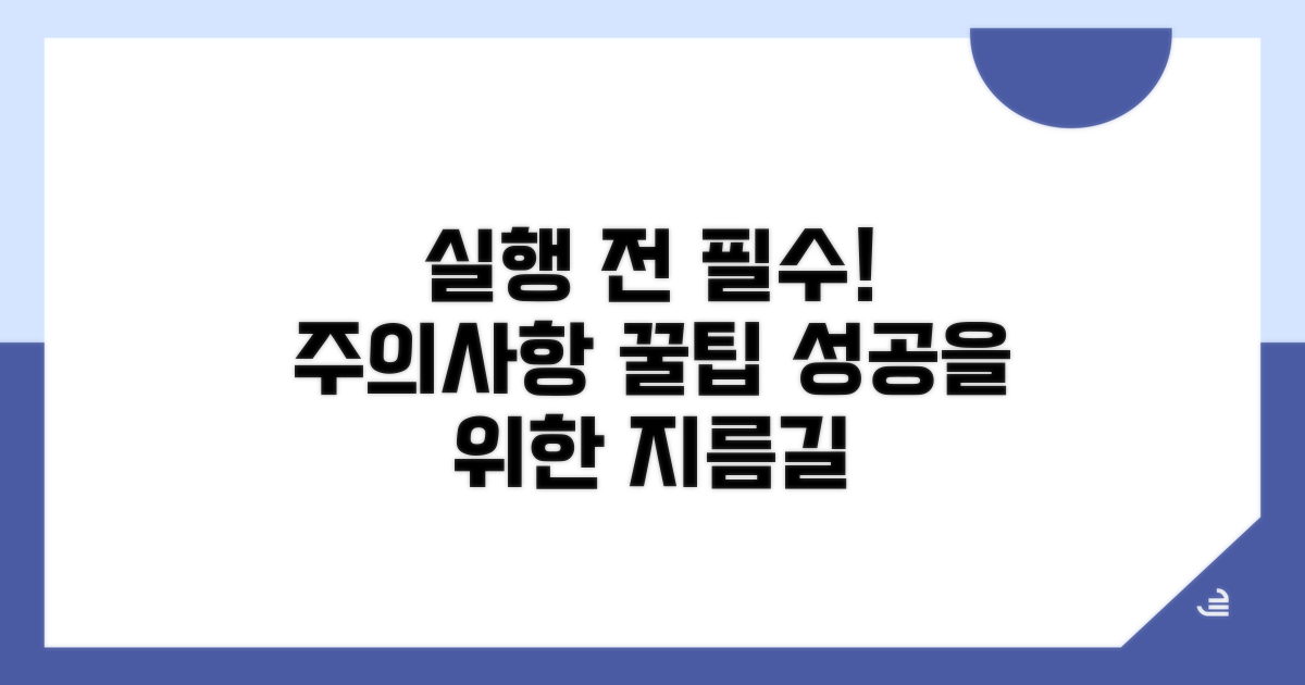 실행 전 주의사항 및 팁