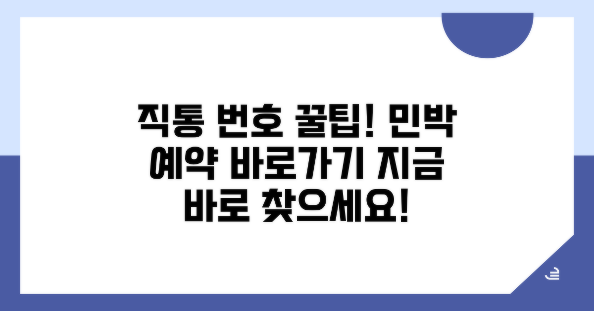 민박 예약 직통번호 찾는 법