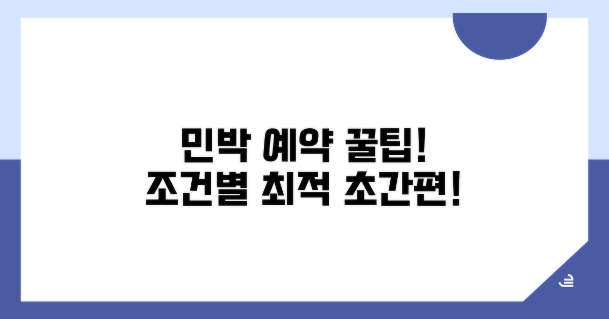 조건별 민박집 예약 꿀팁