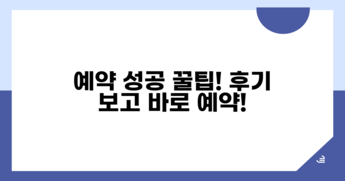후기 확인하고 예약 성공하기