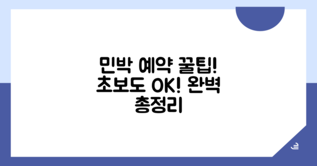 민박 예약 완벽 총정리