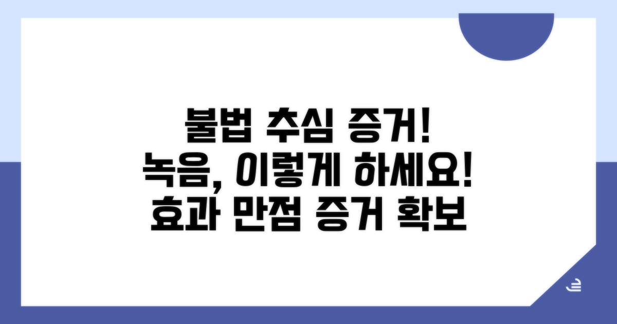 불법 추심 녹음 증거 확보 방법