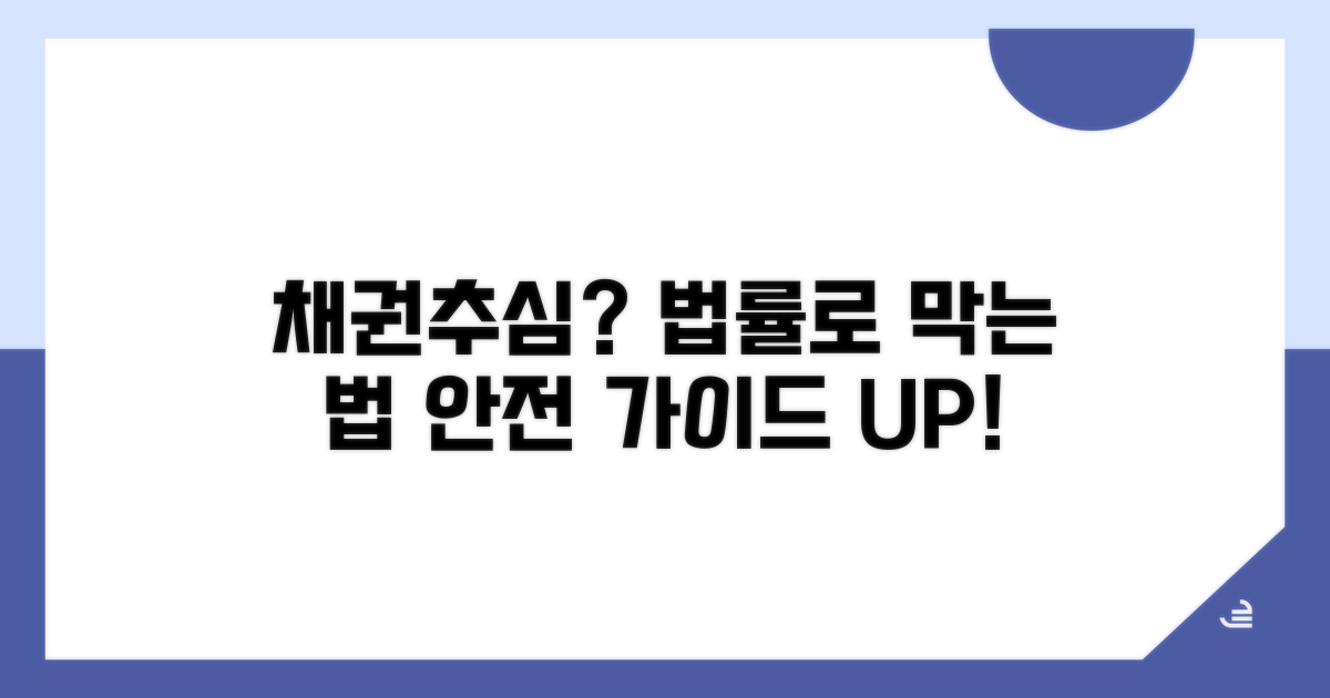 채권추심 대처 법률 가이드