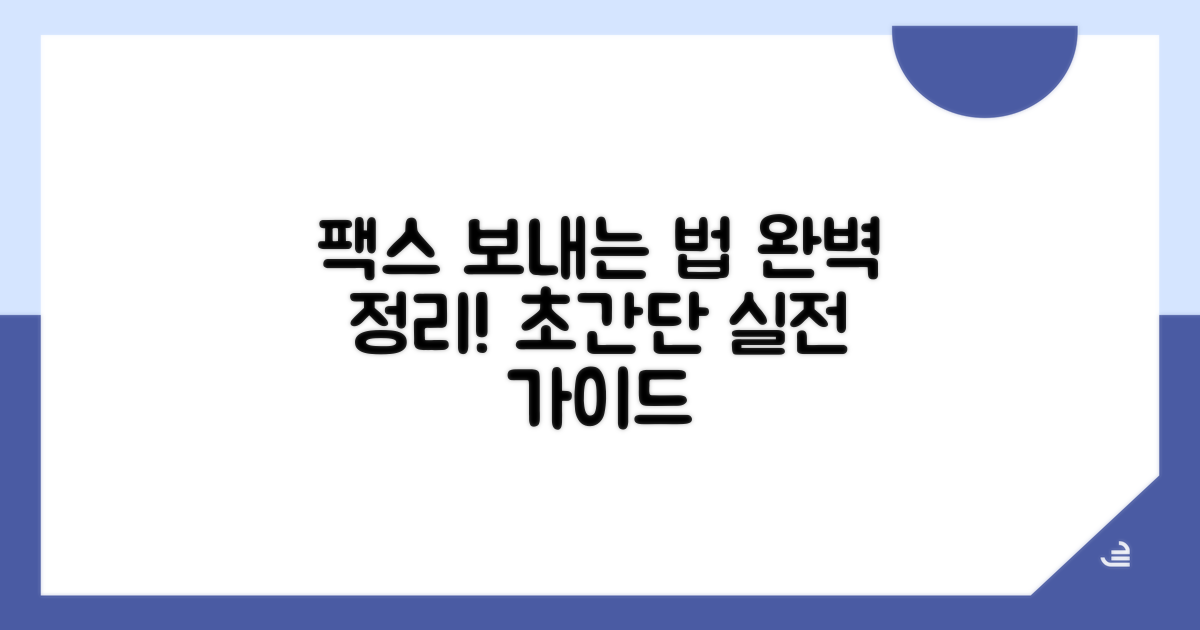 실전! 팩스 보내는 방법 완벽 정리