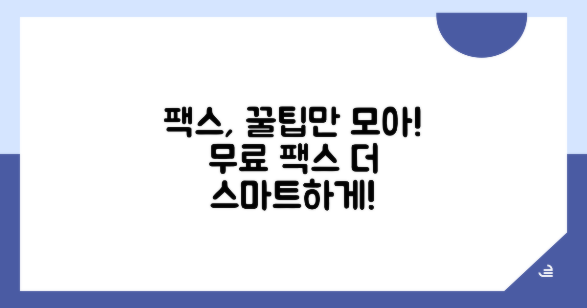 무료 팩스, 더 똑똑하게 활용하는 팁