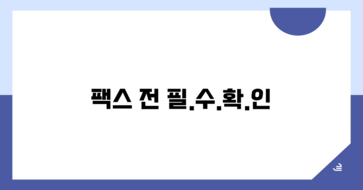 팩스 발송 전 필수 확인 사항