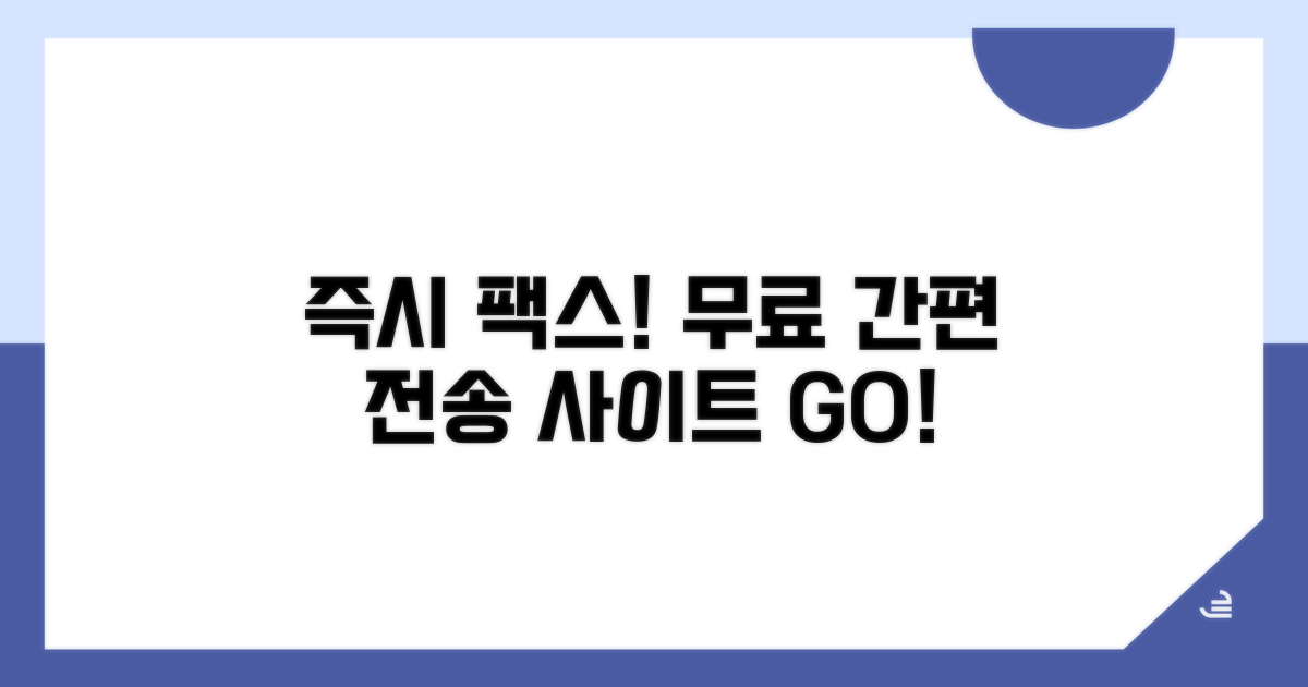 즉시 전송 가능한 무료 팩스 사이트