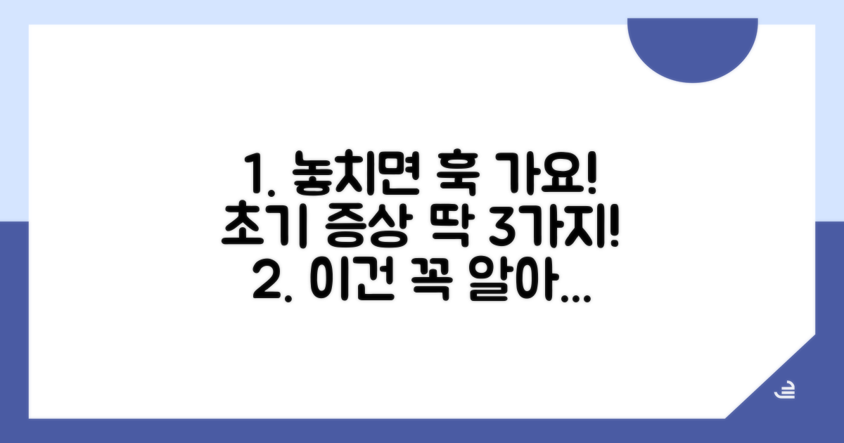 놓치기 쉬운 초기 증상 체크
