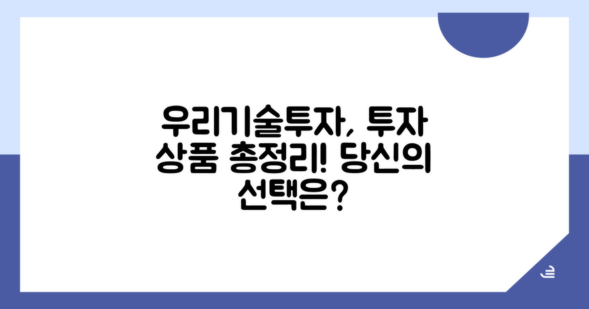 우리기술투자 투자 상품 종류