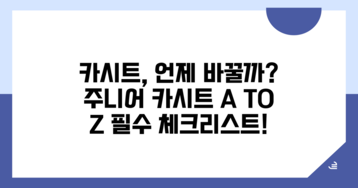주니어 카시트, 언제부터 바꿀까?