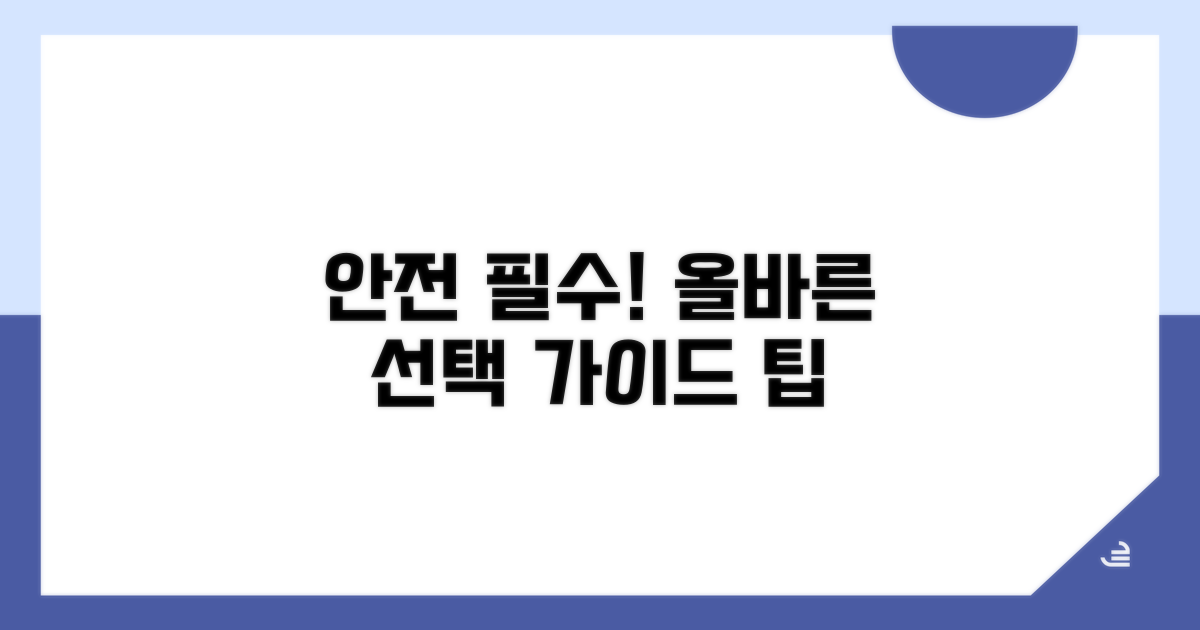 안전 기준과 올바른 선택법