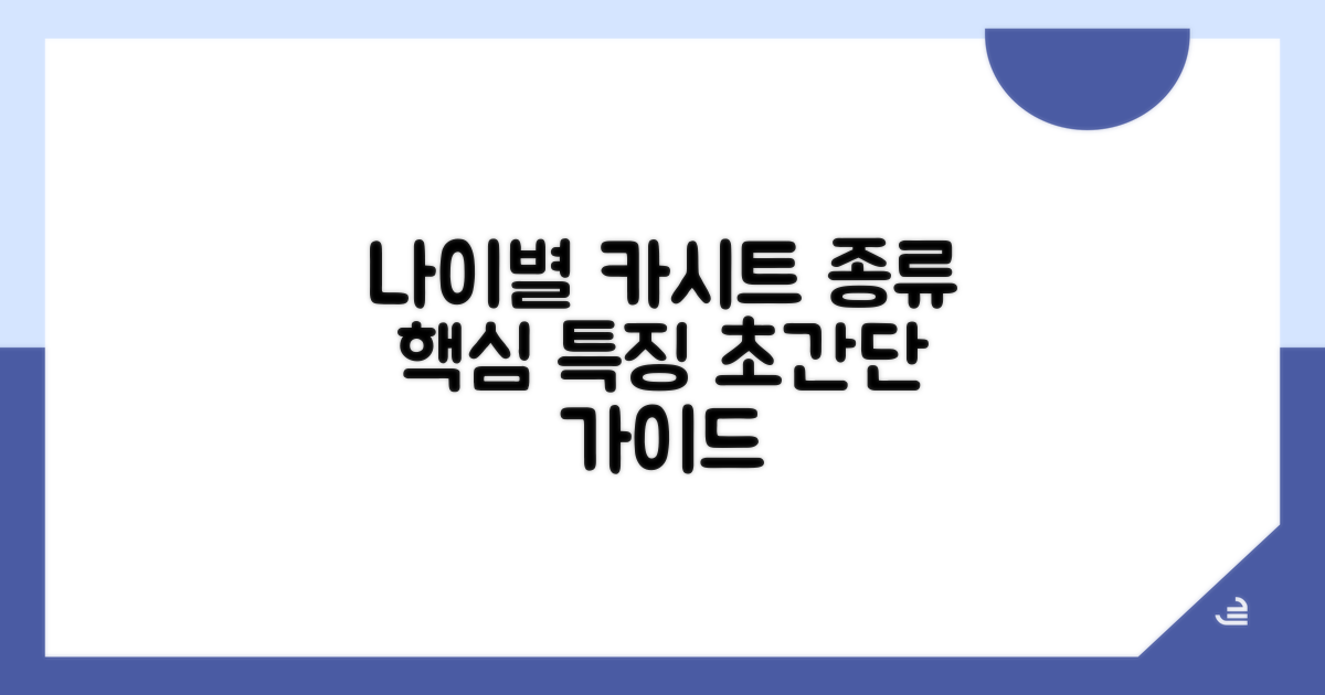 나이별 카시트 종류와 특징