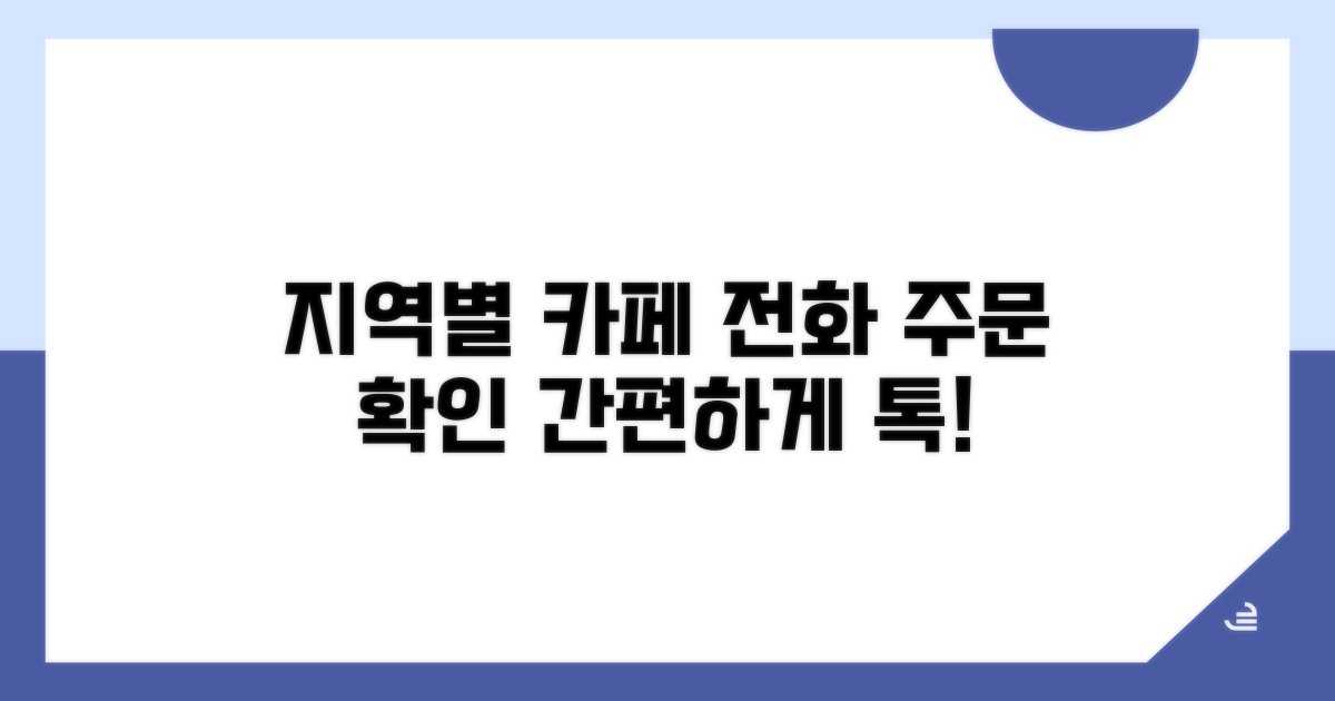 지역별 카페 전화 주문 확인