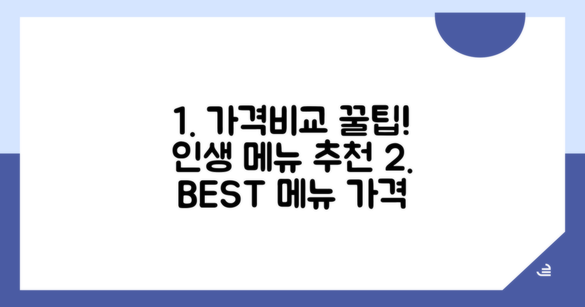 메뉴별 가격 비교 및 추천