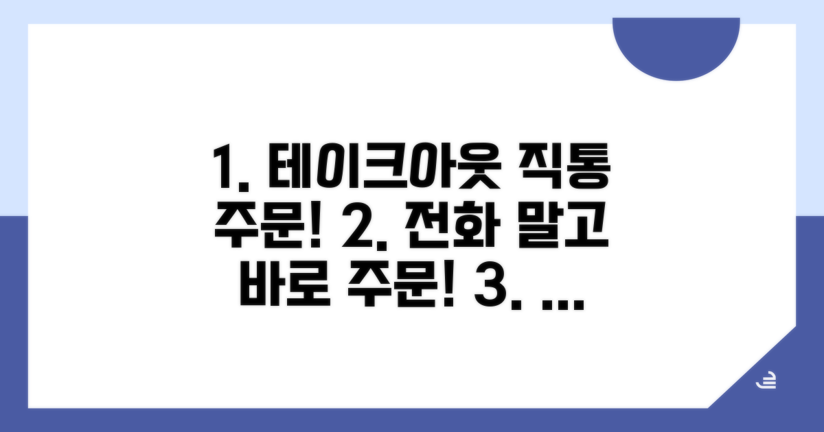 테이크아웃 직통 주문 방법