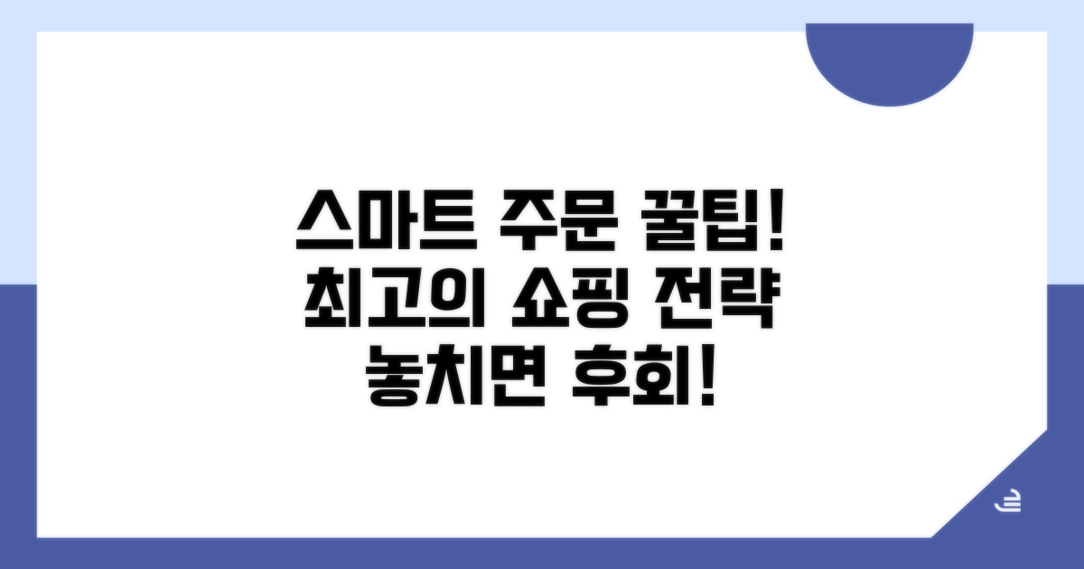 스마트하게 주문하는 꿀팁