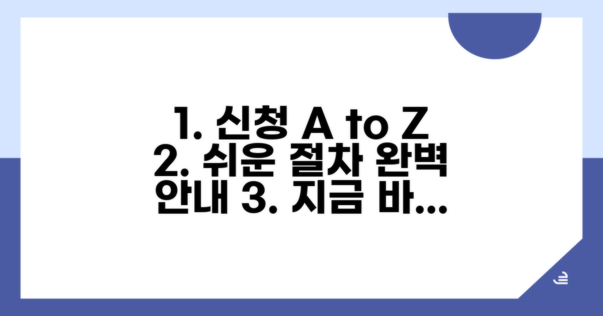 신청 방법과 절차 완벽 안내