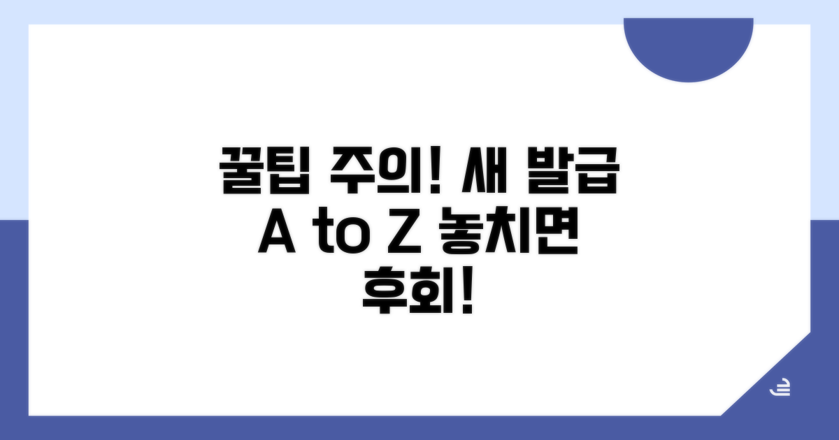 신규 발급 꿀팁과 주의사항