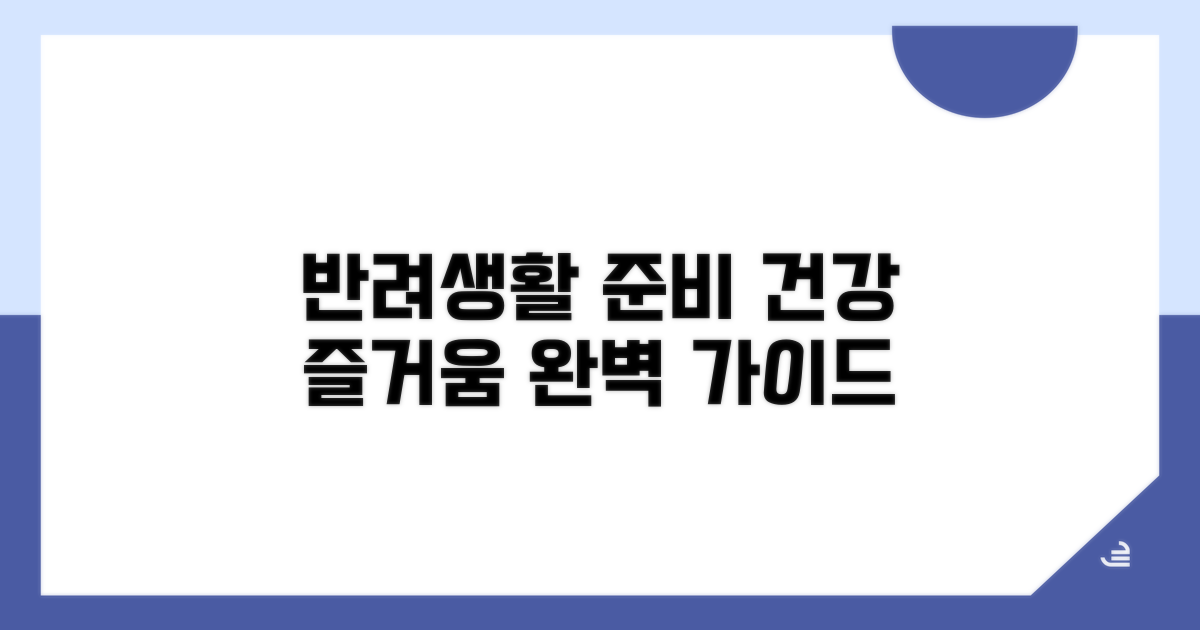 건강하고 즐거운 반려 생활 준비
