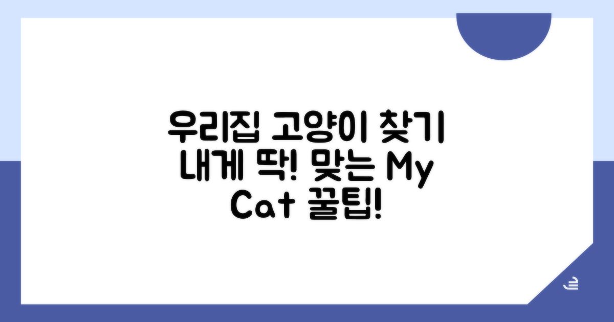 우리집에 딱 맞는 고양이 찾는 법