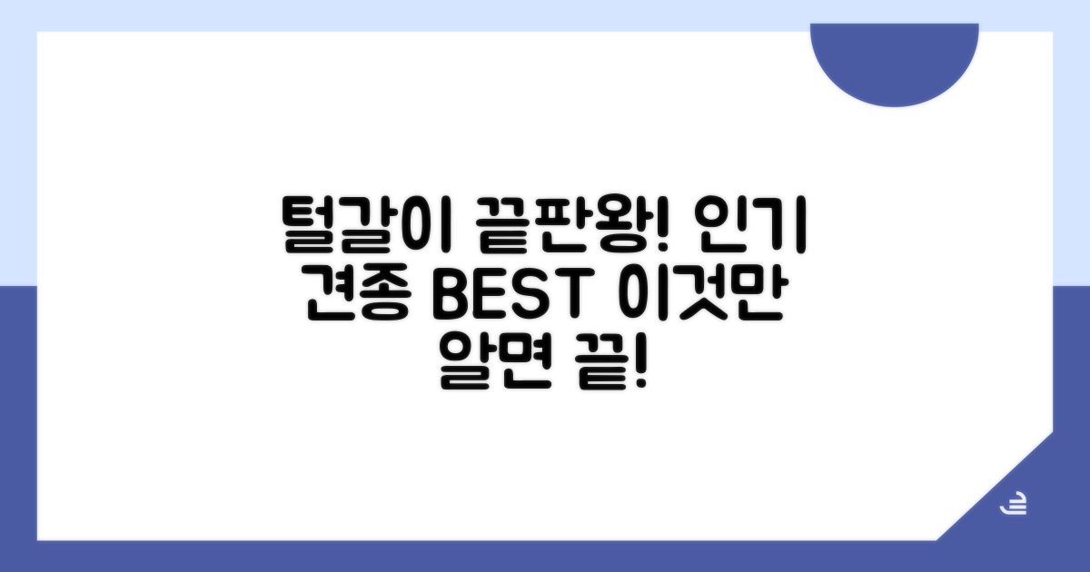 털 빠짐 적은 인기 품종 추천