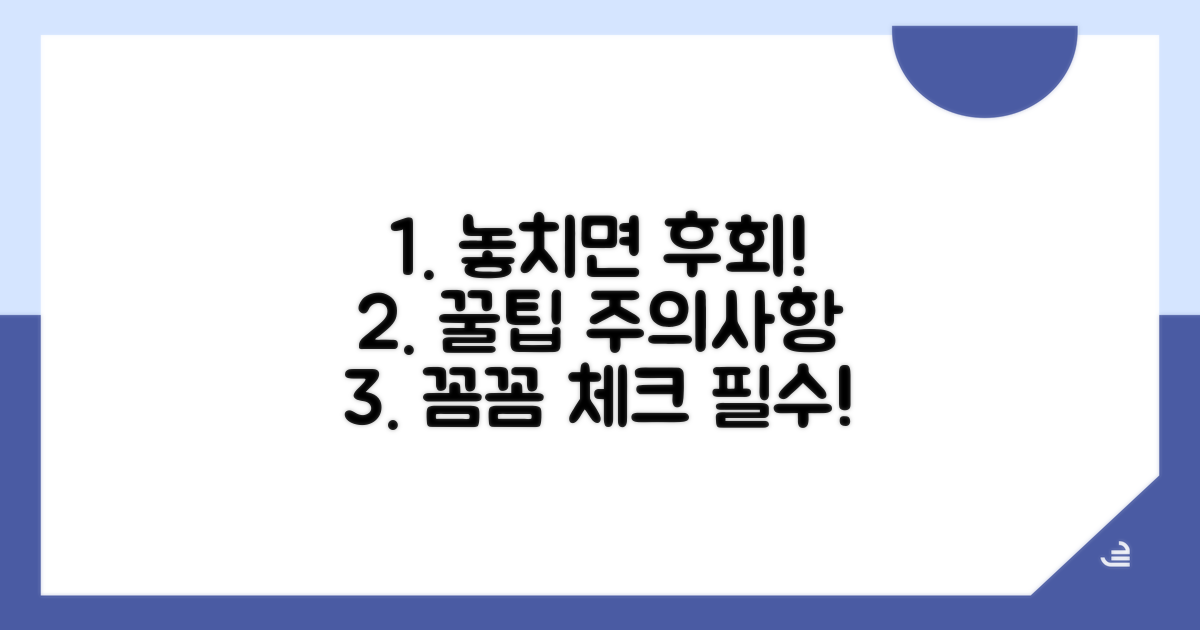 놓치면 후회할 주의사항 꼼꼼 체크