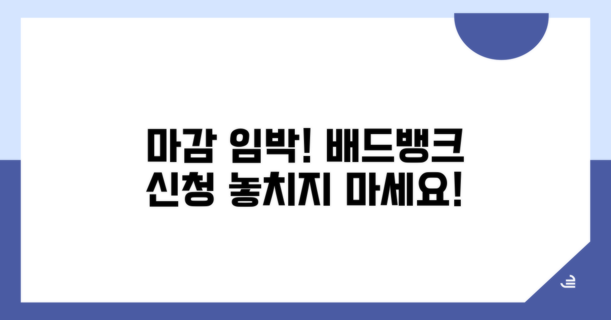 배드뱅크 신청 마감일 놓치지 마세요