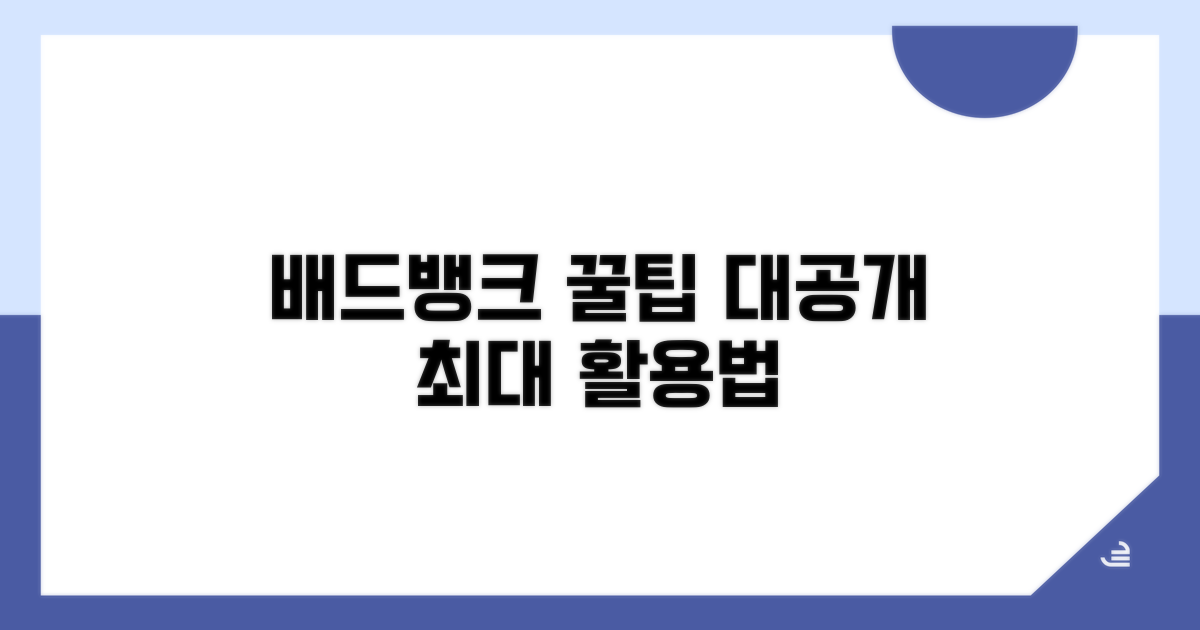 배드뱅크 활용 꿀팁 대공개