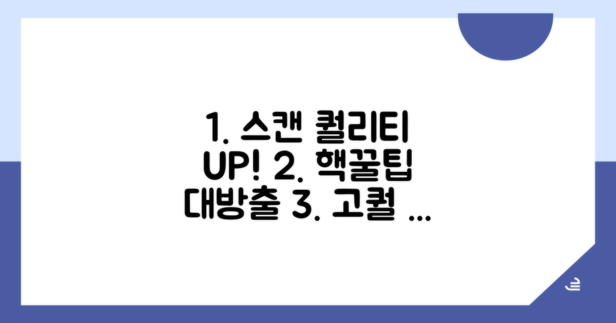 스캔 품질 높이는 쉬운 팁