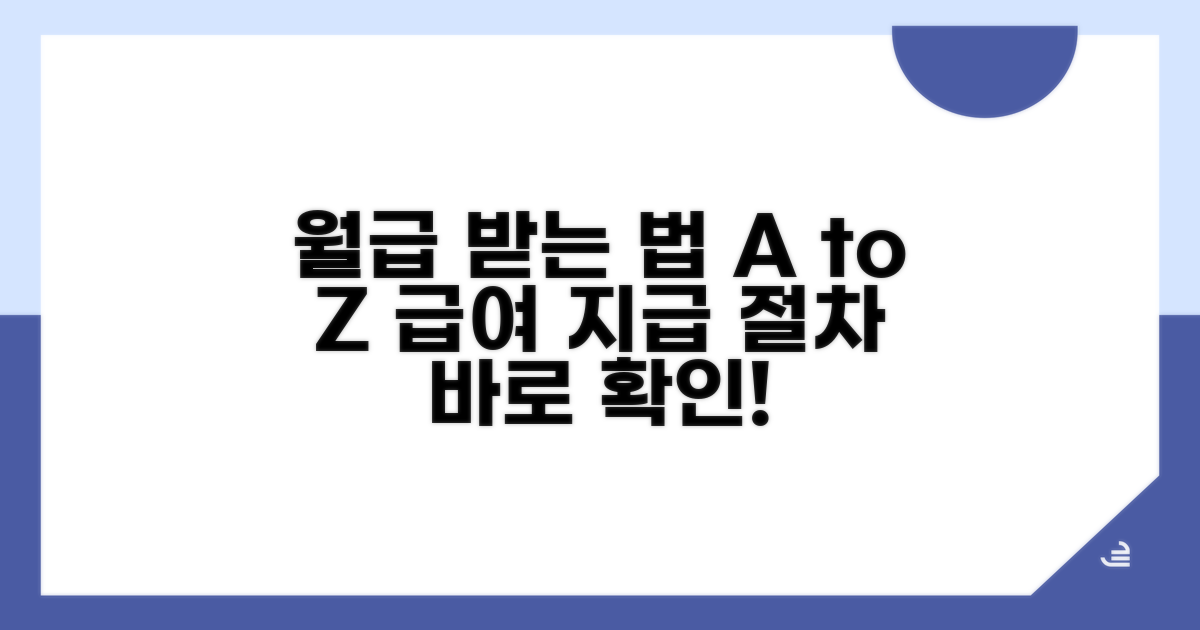 급여 지급 절차와 수령 방법 알아보기