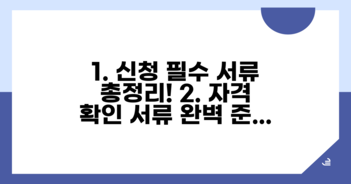 신청 자격과 필수 서류 준비 가이드