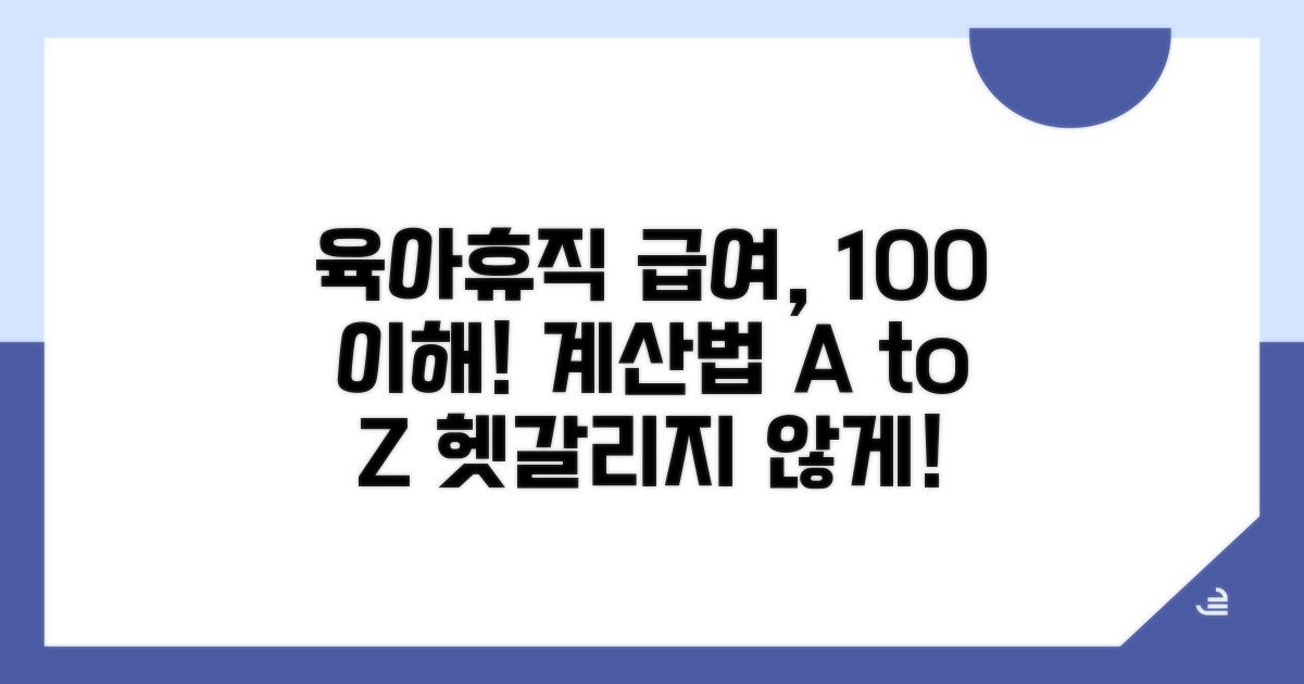 육아휴직 급여 계산법 완전 정복