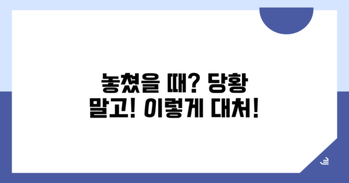 놓쳤을 때 대처 방법과 주의사항