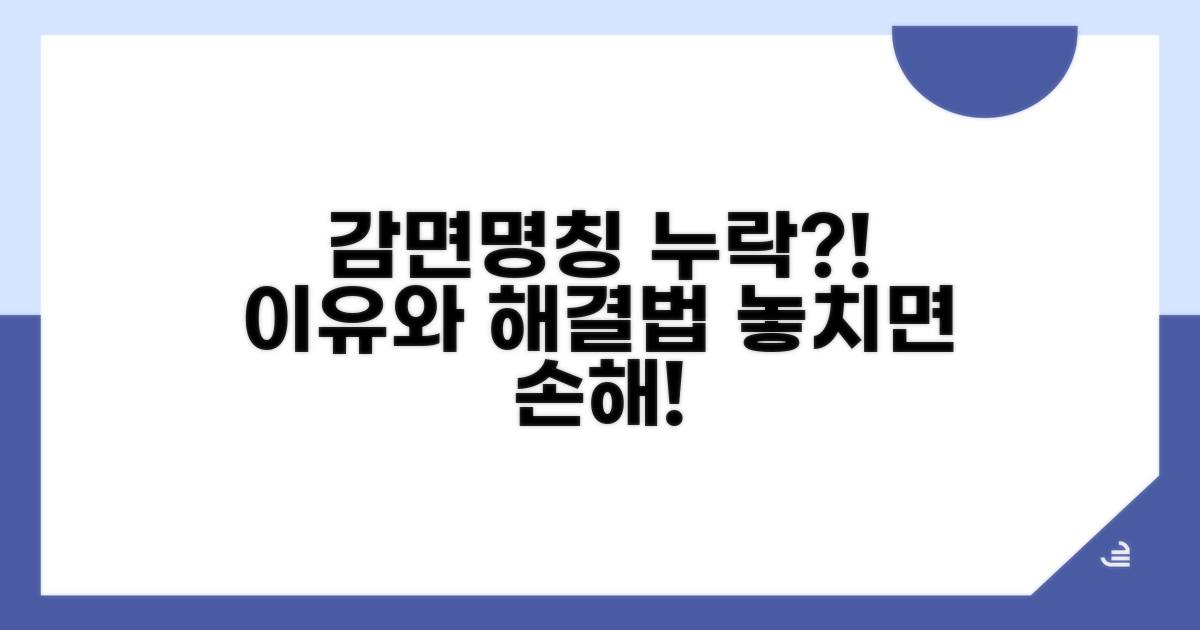 감면명칭 누락, 왜 생길까?